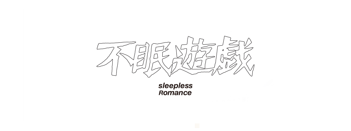 不眠遊戯